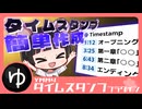 【簡単作成】YMM4タイムスタンププラグイン紹介動画【YMM4】【YMM4Plugin】
