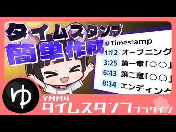 【簡単作成】YMM4タイムスタンププラグイン紹介動画【YMM4】【YMM4Plugin】