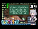 【ヨッシーアイランド】六花ちゃんアイランド #9
