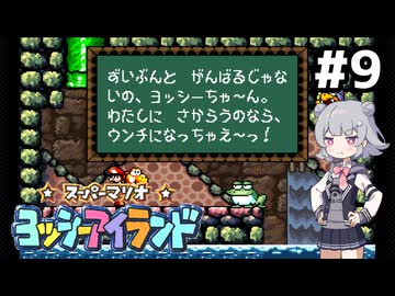 【ヨッシーアイランド】六花ちゃんアイランド #9