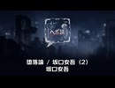 堕落論 / 坂口安吾 (2)
