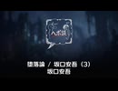 堕落論 / 坂口安吾 (3)