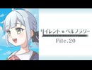 ビジュアルボイスドラマ版『サイレント・ベルフラワー』File.20「偶然・必然」 ：制作 ProjectAI.【プロジェクトアイ】