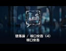 堕落論 / 坂口安吾 (4)