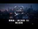 堕落論 / 坂口安吾 (5)