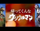 帰ってくんなウリクルマン