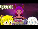 魔物娘と不思議な冒険2　初見普通プレイ　その30【ボイスピ実況】