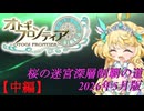 【オトギフロンティア】桜の迷宮深層制覇の道　2026年5月版 中編【プレイ動画】