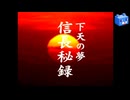 人生リベンジ！【信長秘録～下天の夢～】#1　桶狭間の戦い