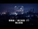 堕落論 / 坂口安吾 (7)
