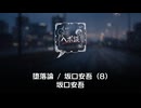 堕落論 / 坂口安吾 (8)