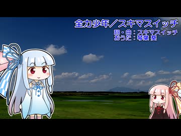【琴葉葵のおうた】全力少年／スキマスイッチ