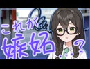 これが嫉妬...なんでしょうか...？【ボイロ一人称劇場】