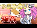 つまみ食いの極意【ソフトウェアトーク劇場】