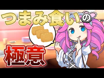 つまみ食いの極意【ソフトウェアトーク劇場】