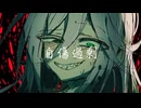 自傷過剰 feat.IA