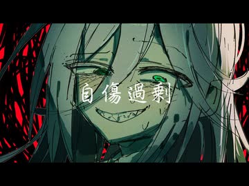 自傷過剰/ feat.IA