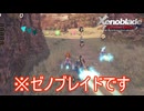 スイッチ2エディションで別ゲーと化したゼノブレイドDE　ゼノブレイドDE実況プレイPart46