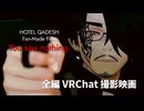 【VRChat撮影映画】You saw nothing.
