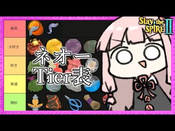 【雑談】好きなネオーレリックのTier表【Slay the Spire 2】