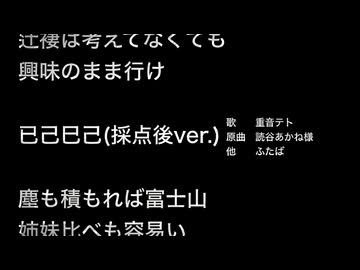 已己巳己 採点後ver.