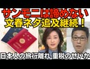 サンモニ「メディアの責任で」文春ネタ追及を諦めない 辺野古転覆事件は全然追及しないのにね／国内海外を問わず日本人の旅行離れ「行きたくない」負担率47％の重税のせいか 260614