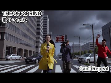THE OFFSPRING オフスプリング　Can't Repeat　歌ってみた カラオケLive 本人ズ