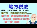 聴いて覚えて。音読します！　地方税法　第二章　道府県の普通税 第五節　道府県たばこ税 第一款　通則　を『VOICEROID2 桜乃そら』さんが音読します（施行日 令和8年5月25日　バージョン）
