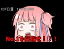 【1日1回ダイスチャレンジ】1日1回ダイスを振って1が出たらダイスが進化する　107日目【VOICEROID実況】