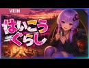 3D版ゾンボイド！屋上ゆるキャン自給自足サバイバル【VEIN】