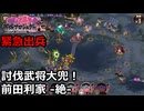 【御城プロジェクト:RE】緊急出兵4-3「討伐武将大兜！前田利家-絶-」