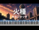 火種 / キタニタツヤ - 『日本三國』オープニング・テーマ [Piano Cover]