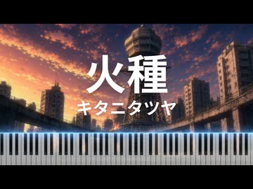 火種 / キタニタツヤ - 『日本三國』オープニング・テーマ [Piano Cover]