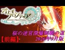 【オトギフロンティア】桜の迷宮深層制覇の道　2026年5月版 前編【プレイ動画】