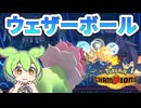 【ポケモンチャンピオンズ】ウェザーボールで大暴れするぞ！