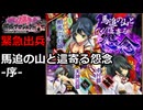 【御城プロジェクト:RE】緊急出兵5-1「馬追の山と這寄る怨念-序-」