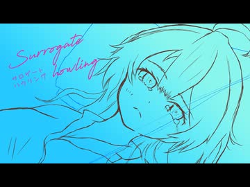 サロゲート・ハウリング - iecan（いえかん） feat. 初音ミク / (Surrogate howling)