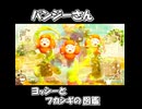 【ヨッシーとフカシギの図鑑】パンジーさんの生態