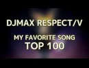【DJMAX RESPECT/V】好きな曲ランキングTOP100！【オリジナル曲編】