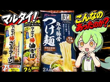【ずんだもん解説】ラーメンじゃない！マルタイの変わり種商品を食べるのだ！【四国めたん解説】