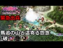 【御城プロジェクト:RE】緊急出兵5-2「馬追の山と這寄る怨念-破-」