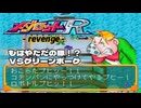 メダロットR - revenge - エピソード13／もはやただの豚！？ VSグリーンポーク