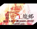 【東方Remix】赤より紅い夢(2002~2026) -Yu916 mix-