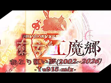 【東方Remix】赤より紅い夢(2002~2026) -Yu916 mix-