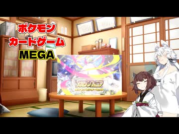 【ポケカ開封】今更かよなメガシンフォニア開封するよVOICEROID実況】