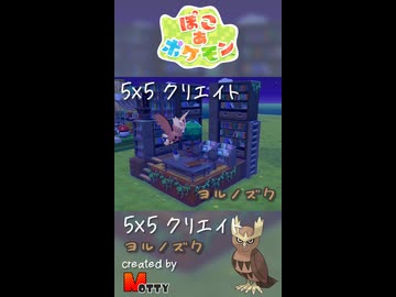 【ぽこあポケモン】5×5クリエイト「ヨルノズクの図書館」つくってみた！ #shorts