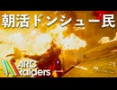【Arc Raiders】朝活ドンシュー民／ダイジェスト【5/10,6/7.13.14】