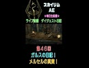 【（ネタバレあり）盗賊ギルド！ガルスの日記！メルセルの真実へ！】スカイリム こつこつプレイ 第46回（ショート版）