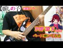 【推しの子】POP IN 2 / B小町・ベース弾いてみた【公開1日で爆速カバー】Oshi no ko anime Bass Cover