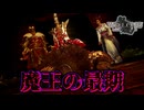 【ネタバレ注意】魔王の最期【Wo Long】#18